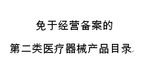 《免于辦理第二類醫(yī)療器械經(jīng)營(yíng)備案產(chǎn)品目錄》今日正式發(fā)布 第二類醫(yī)療器械銷售迎重大利好