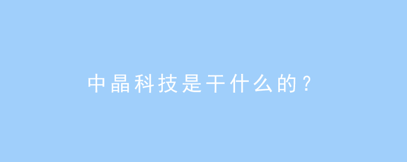 中晶科技 從綠色產(chǎn)業(yè)到醫(yī)療器械領(lǐng)域的兩棲玩家